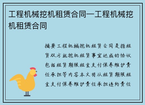 工程机械挖机租赁合同—工程机械挖机租赁合同