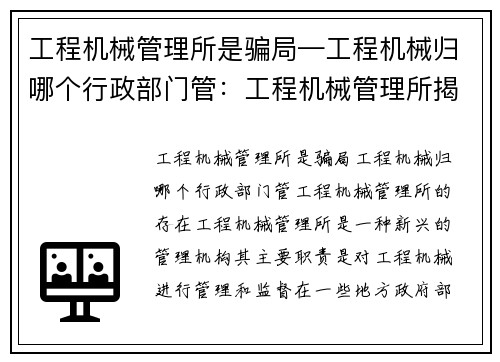 工程机械管理所是骗局—工程机械归哪个行政部门管：工程机械管理所揭开骗局