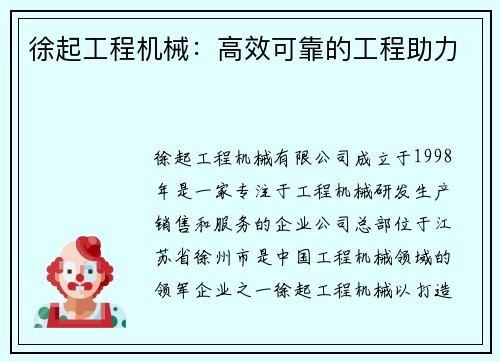 徐起工程机械：高效可靠的工程助力