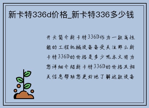 新卡特336d价格_新卡特336多少钱