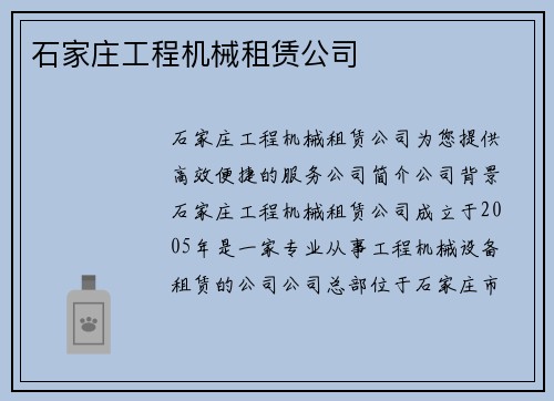 石家庄工程机械租赁公司