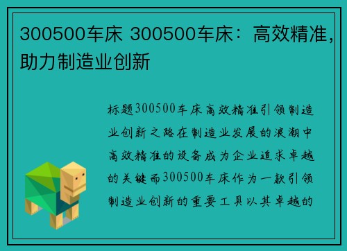 300500车床 300500车床：高效精准，助力制造业创新