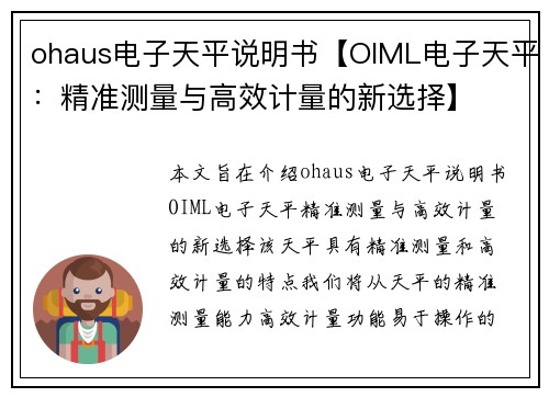 ohaus电子天平说明书【OIML电子天平：精准测量与高效计量的新选择】