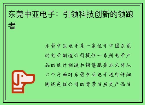 东莞中亚电子：引领科技创新的领跑者