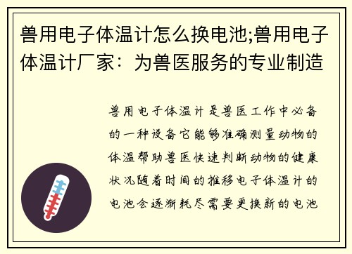 兽用电子体温计怎么换电池;兽用电子体温计厂家：为兽医服务的专业制造商